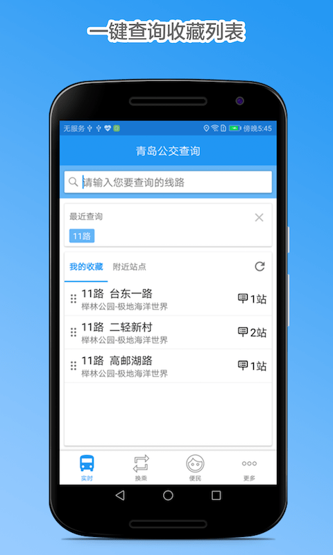 青岛公交车到站实时查询app截图1