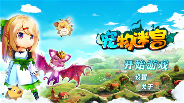 宠物迷宫最新版截图1