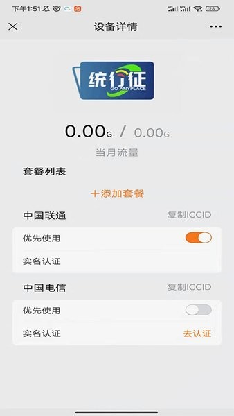 统行征管家设备管理截图1