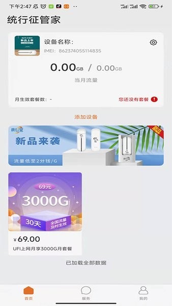 统行征管家设备管理截图3