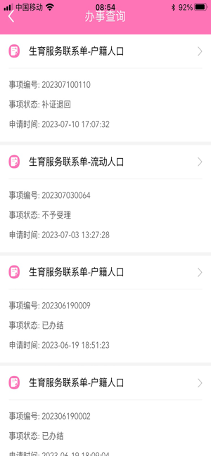 常州掌上计生服务平台截图3