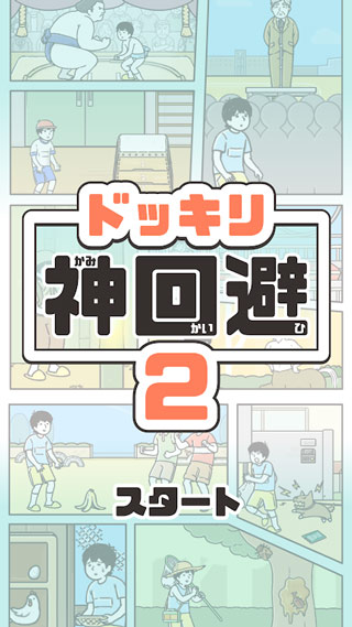 神回避2中文版截图1