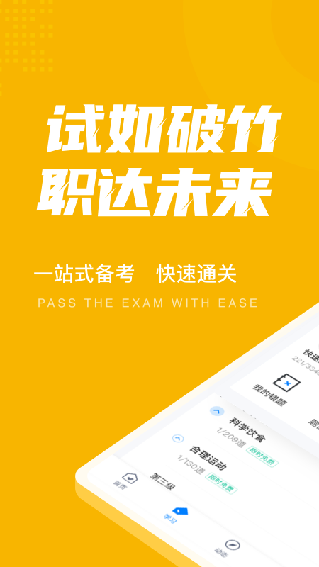 体重控制管理师考试聚题库软件截图2