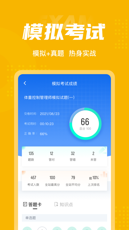体重控制管理师考试聚题库软件截图3