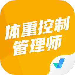 体重控制管理师考试聚题库软件