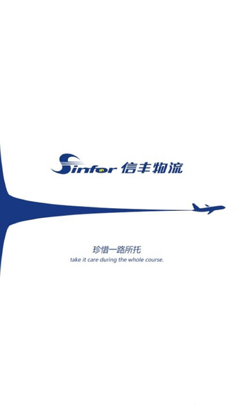 信丰寄递版安卓版截图1