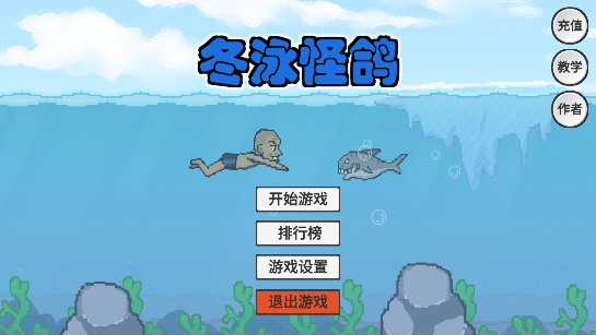 冬泳怪鸽截图5