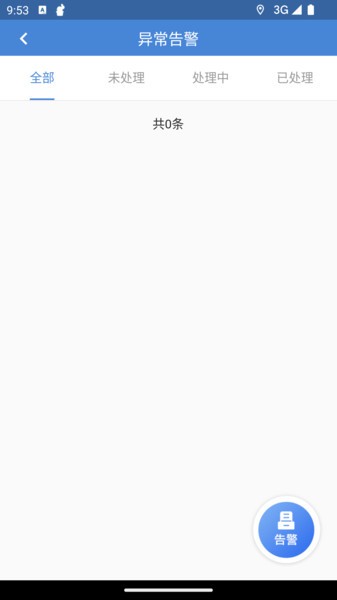 巡管通app(政浩智能巡更管理)截图1