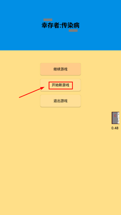 幸存者传染病游戏