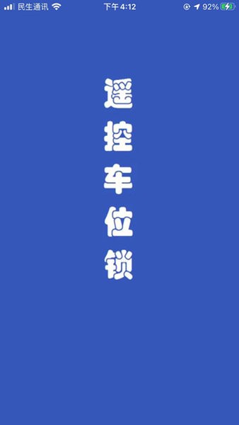 电子遥控车位锁截图1