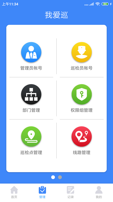我爱巡软件截图1