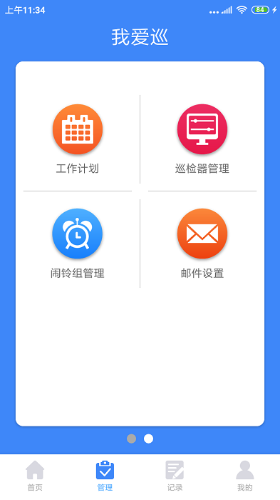 我爱巡软件截图3