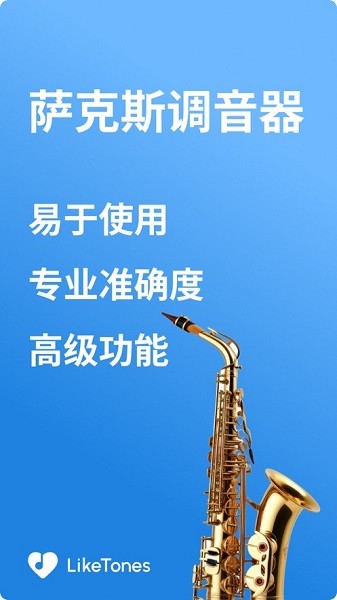 萨克斯调音器手机版截图3