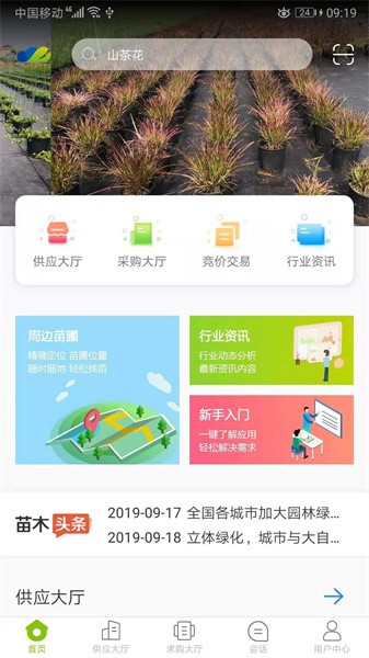 华苗木云软件截图1