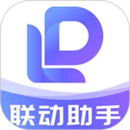 联动助手软件