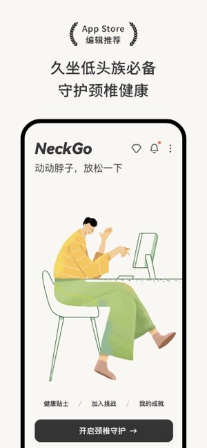 NeckGo-守护你的颈椎截图1