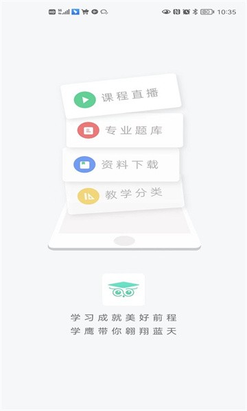 学鹰专升本截图1