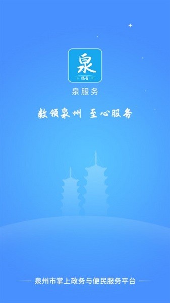 泉服务平台截图2
