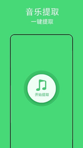 音乐提取助手官方版截图3