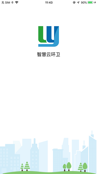智慧云环卫安卓版截图1