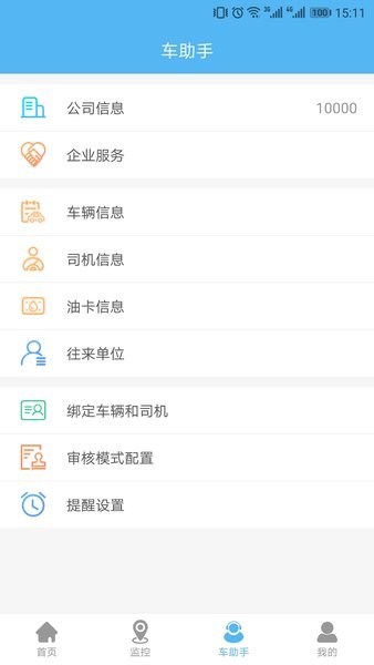 企业管车软件(智管车)截图2