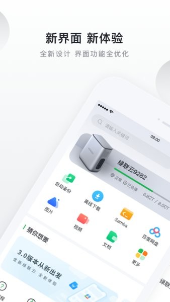绿联云app截图4