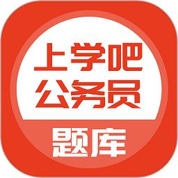 上学吧公务员题库软件