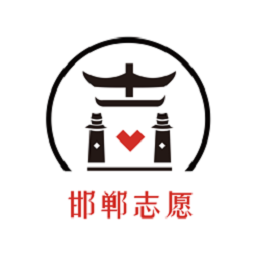 邯郸志愿