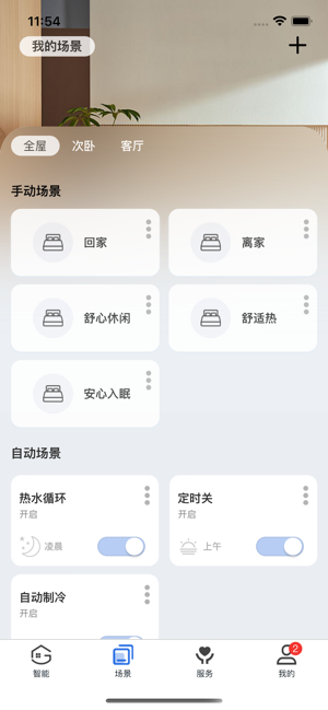 舒适管家app
