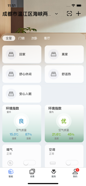 舒适管家app最新版截图1