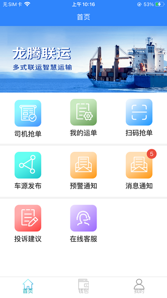 龙腾联运司机端安卓截图1