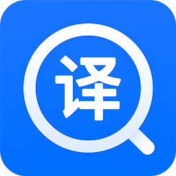 英文翻译器手机版(拍照翻译)