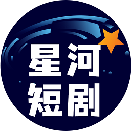 星河短剧免费