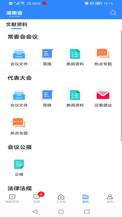 湖南智慧人大平台截图2