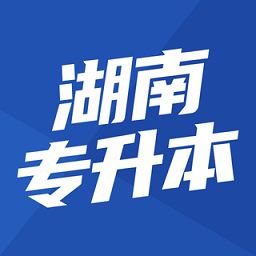 湖南专升本2024