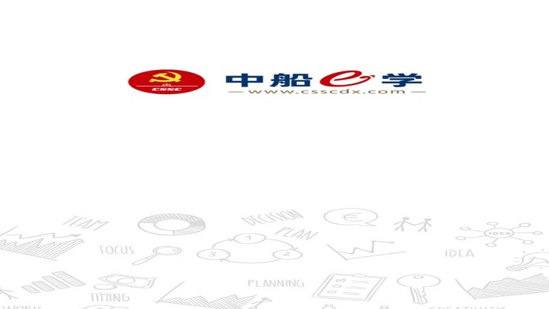 中国船舶党校中船e学平台截图4