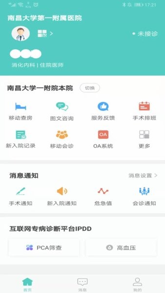 南昌大学一附院医生端截图1