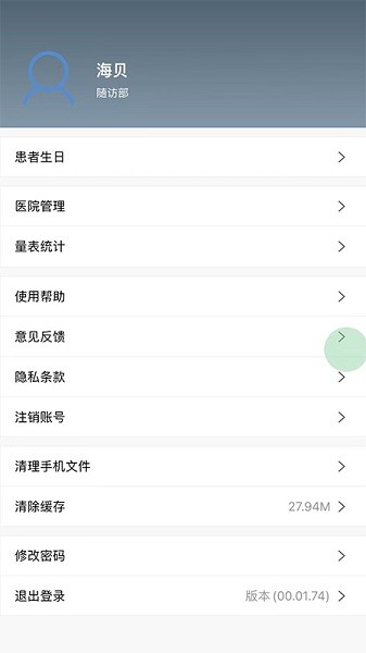 海贝随访患者截图5