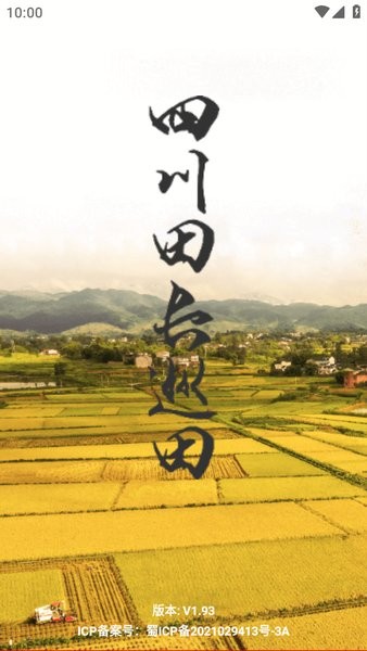 四川田长巡田手机版截图4