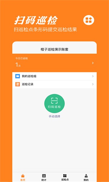 橙子巡检无忧截图1