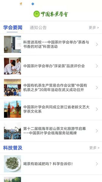 中国茶叶学会官方版截图1