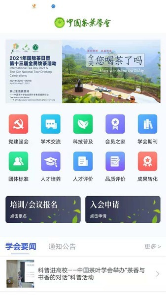 中国茶叶学会官方版截图4