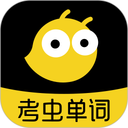 考虫单词天天背