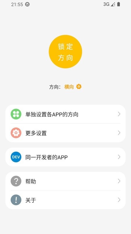 一键横屏软件截图4
