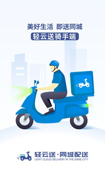 轻云送骑手端app截图2