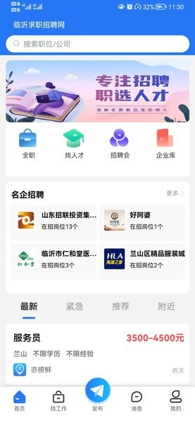 临沂求职招聘网软件截图1