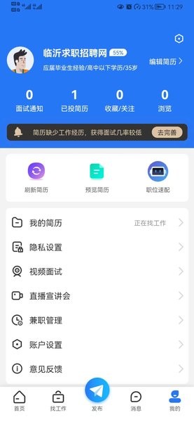 临沂求职招聘网软件截图2