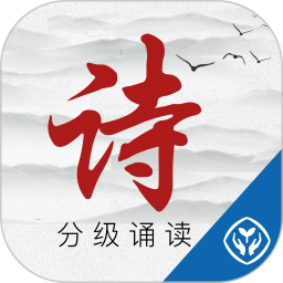 诗词分级诵读官方版