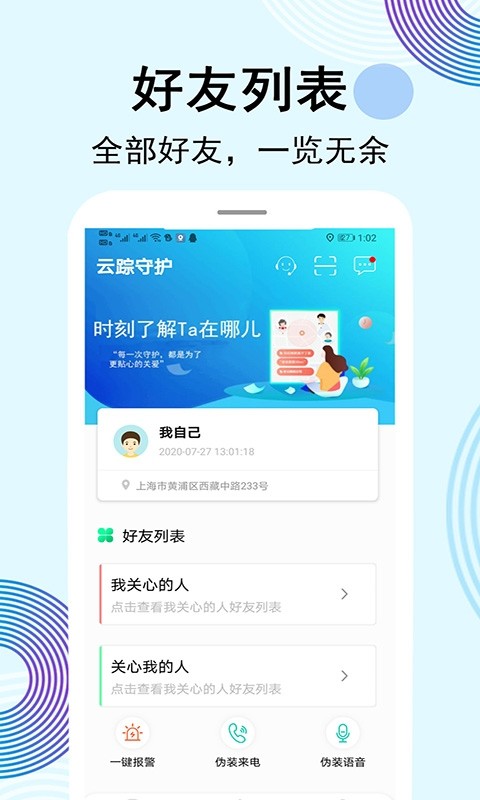 云踪手机定位寻人软件(云踪守护)截图3