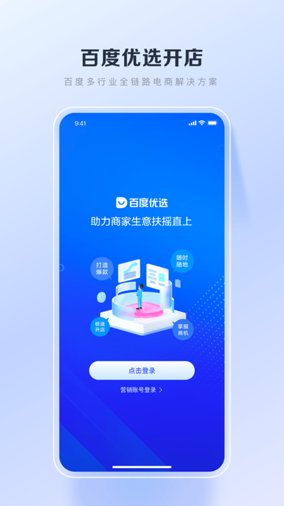 百度优选官方直播(百度电商商家端)截图1